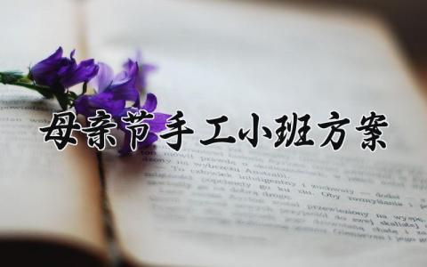母亲节手工小班方案 母亲节活动方案幼儿园  (16篇）