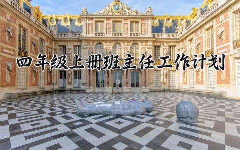 四年级上册班主任工作计划与目标 四年级班主任上学期工作计划表