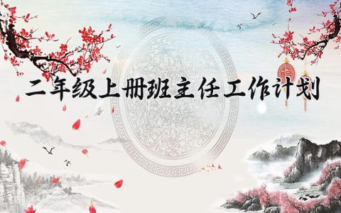 二年级上册班主任工作计划范文 小学二年级上册班主任工作计划