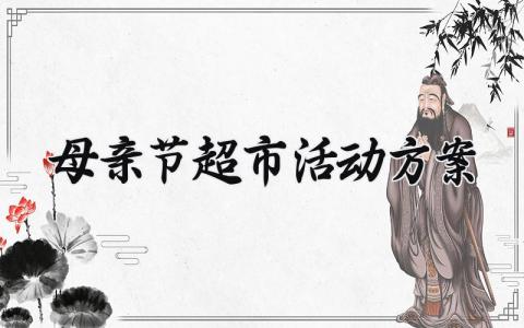 母亲节超市活动方案 母亲节创意活动方案内容  (12篇）