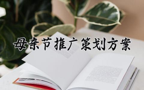 母亲节推广策划方案范文 母亲节活动宣传文案 (5篇）