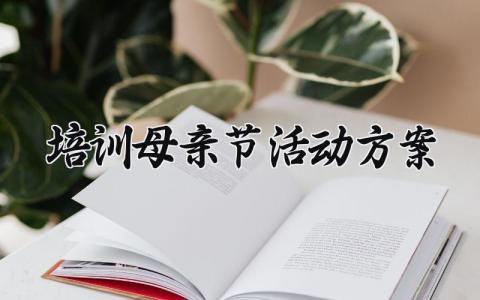 培训母亲节活动方案 教育培训母亲节活动 (9篇）