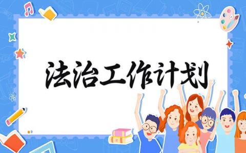 2025法治工作计划 2025年法治工作谋划 (6篇）