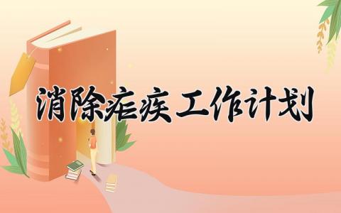 消除疟疾工作计划 消除疟疾活动宣传策划方案 (6篇）