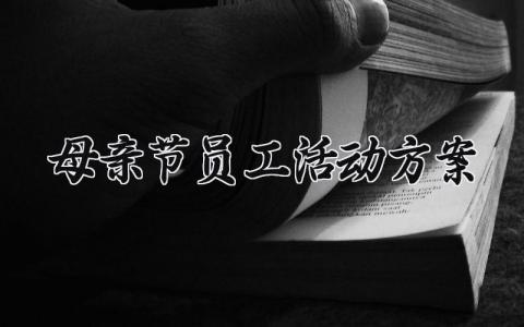 母亲节员工活动方案 关于母亲节的员工活动方案及策划 (9篇）