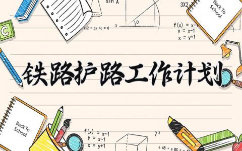 铁路护路工作计划 铁路护路工作总结与计划怎么写 (9篇）