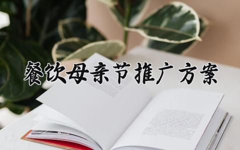 餐饮母亲节推广方案 母亲节餐饮推广文案 (15篇）