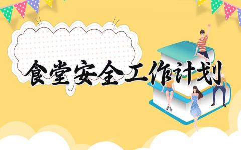 食堂安全工作计划 食堂安全工作总结与计划范文  (10篇）
