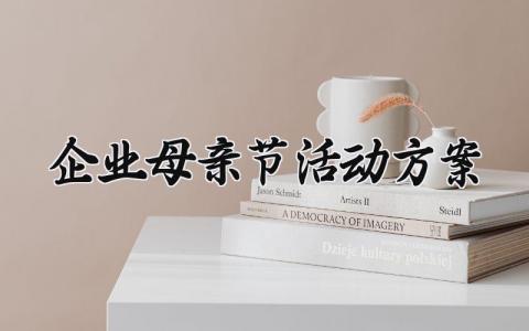 企业母亲节活动方案 企业母亲节的活动总结 (13篇）