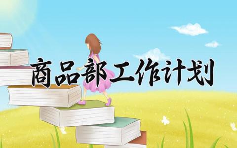 商品部工作计划 2025年商品部的工作计划 (4篇）