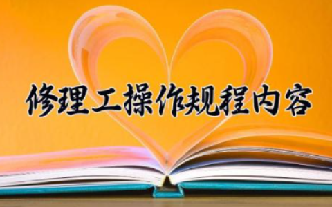 修理工操作规程内容 修理工操作安全要点