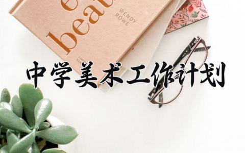 中学美术工作计划范文 中学美术工作计划表 (15篇）
