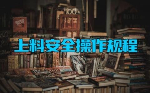 上料安全操作规程完整版详细 上料机的常见故障及维修方法