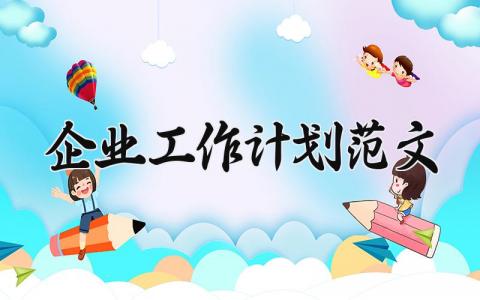 企业工作计划范文模板 企业工作计划范文大全 (12篇）