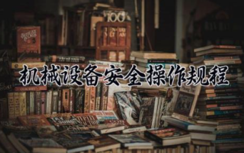 机械设备安全操作规程规范 机械设备包括哪些