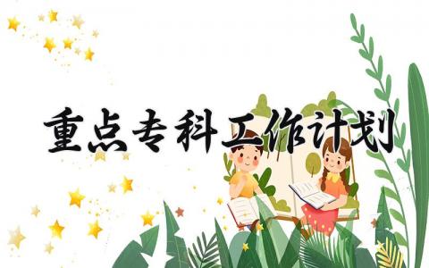 重点专科工作计划 重点专科年度计划 (3篇）