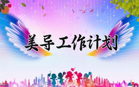 美导工作计划 美导的工作计划表模板 (3篇）