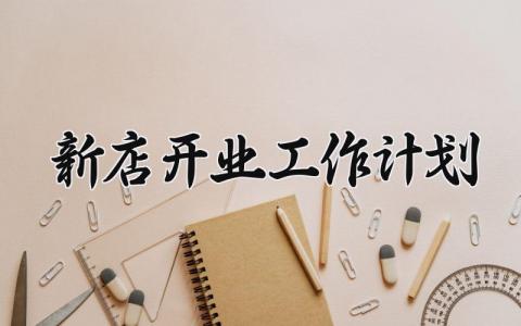 新店开业工作计划 新店开业的工作计划表 (10篇）