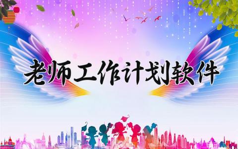 老师工作计划软件 教师工作计划表模板 (15篇）