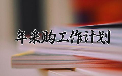 2025年采购工作计划 2025年采购的工作计划和目标 (16篇）