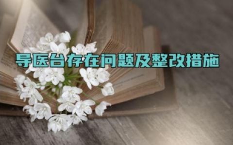 导医台存在问题及整改措施 导医存在的问题和整改措施怎么写（10篇）