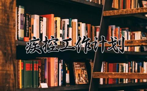 2025疾控工作计划 疾控工作2025年工作重点 (8篇）
