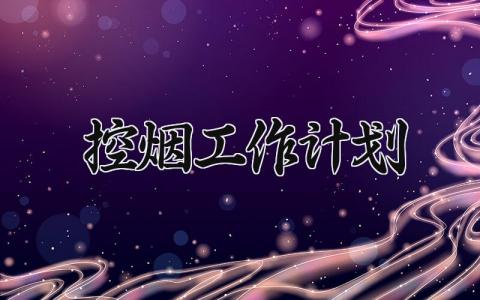 2025控烟工作计划 2025年控烟工作总结与计划 (15篇）