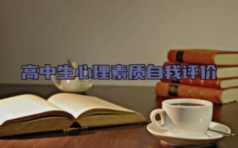 高中生心理素质自我评价 高中生心理素质的自我评价内容范文（10篇）