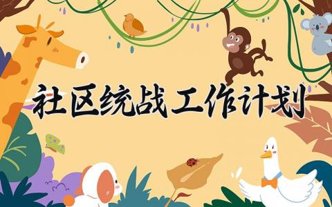 社区统战工作计划 社区统一战线工作计划 (10篇）