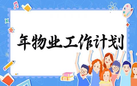 2025年物业工作计划 2025年物业工作总结与计划怎么写 (14篇）