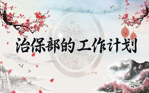 治保部的工作计划 治保部的工作总结