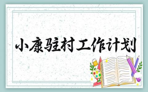小康驻村工作计划 小康驻村工作总结与计划范文 (12篇）