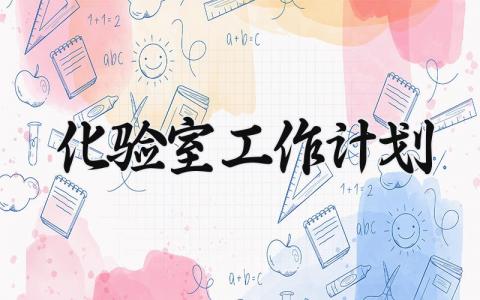 化验室工作计划 化验室工作总结与计划 (9篇）
