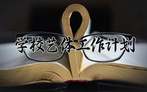 学校艺体工作计划  学校艺体工作总结与计划 (17篇）