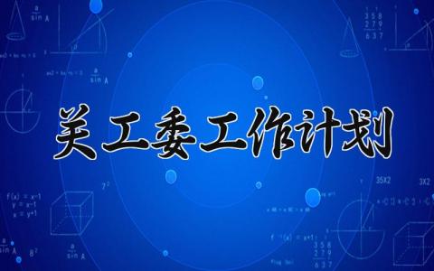 2025关工委工作计划 关工委年度计划 (15篇）