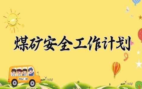 煤矿安全工作计划 煤矿安全工作总结与计划书 (6篇）
