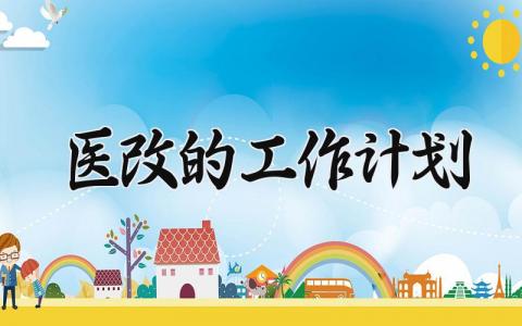 医改的工作计划 关于医改的工作计划怎么写 (9篇）