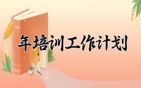 2025年培训工作计划怎么写 培训工作计划和目标2025年