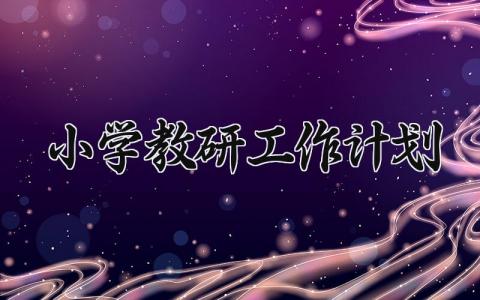 小学教研工作计划2025 2025年春季小学教研工作计划 (13篇）