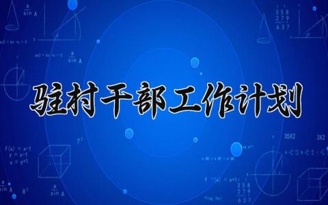 驻村干部工作计划 2025年驻村干部工作计划 (10篇）