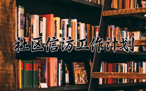 社区信访工作计划 2025年社区制定信访工作计划 (13篇）