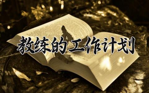 教练的工作计划 教练员年度工作计划 (8篇）