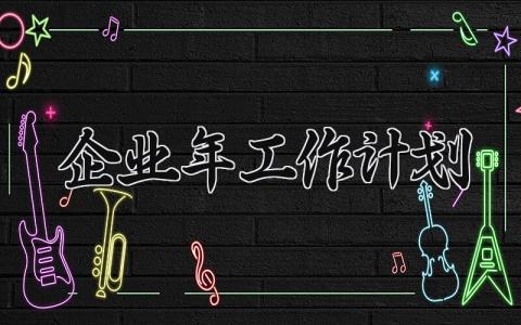 企业2025年工作计划 2025年工作计划 (6篇）