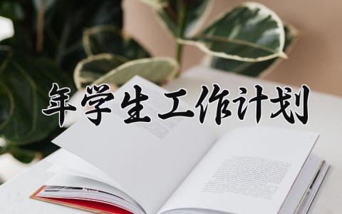 2025年学生工作计划 2025年学生工作总结与计划 (19篇）