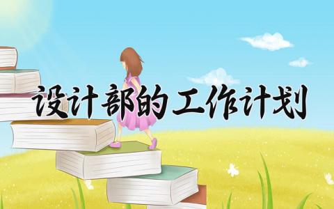 设计部的工作计划 设计部工作规划 (8篇）