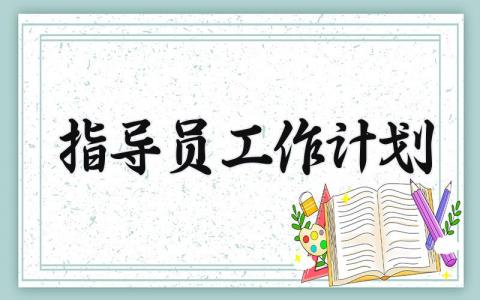 指导员工作计划 指导员的工作计划怎么写 (4篇）