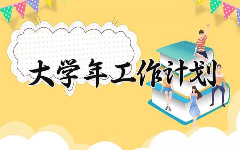 大学2025年工作计划有哪些 2025年大学工作计划和目标