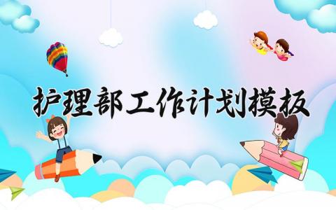 护理部工作计划模板大全 2025年护理部工作计划及总结