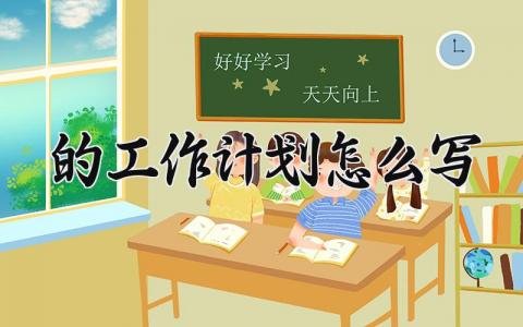 2025的工作计划怎么写范文 2025年度工作计划怎么写