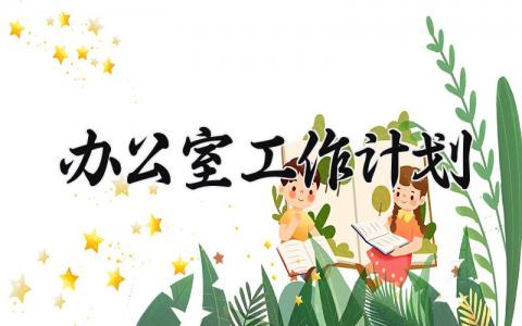 办公室2025工作计划怎么写 办公室工作总结及计划范文